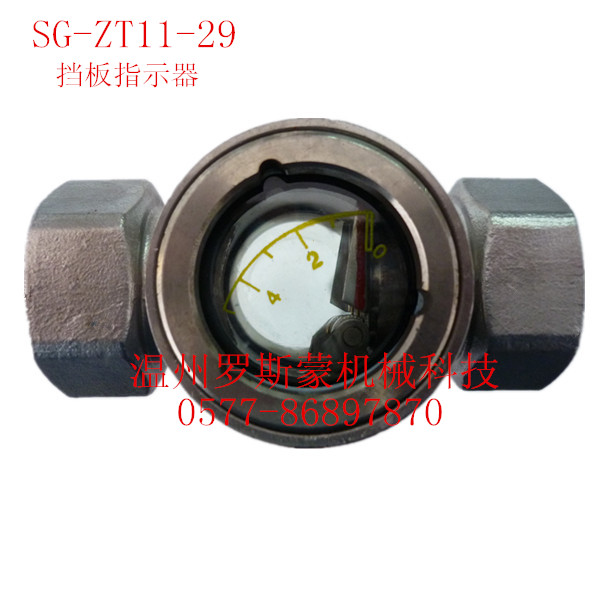 SG-ZT11-29擋板式指示器